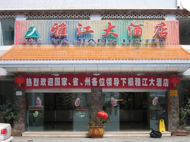 雅江大酒店酒店手机看片福利视频設備項目圖片