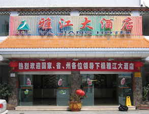 雅江大酒店酒店手机看片福利视频設備項目