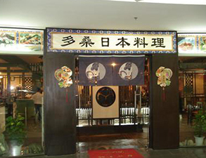 日本料理店餐館手机看片福利视频用具采購
