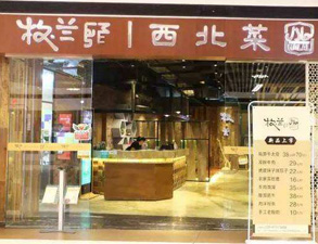 成都牧蘭西北菜餐飲店手机看片福利视频設備采購項目