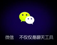 2017年成都手机看片福利视频設備廠家應該如何做好微信營銷