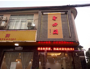 成都香四海中餐廳手机看片福利视频設備項目