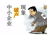 成都酒店手机看片福利视频設備公司應該如何認識企業倒閉潮
