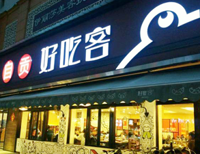 自貢好吃客(科華店)餐館手机看片福利视频用具項目
