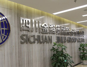 四川金路集團員工餐廳手机看片福利视频設備工程