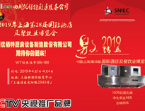 2019年上海第28屆國際酒店手机看片福利视频設備與餐飲業博覽會邀請函（請收下）