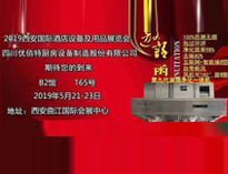 2019年第二十屆西安國際酒店手机看片福利视频設備及用品展即將開展，歡迎參觀