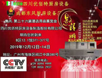2019年廣州12月國際酒店手机看片福利视频設備展即將開展，期待在廣州再次相見