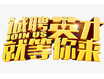 高薪誠聘英才！非常勿擾！