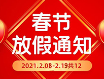  春節放假通知！！
