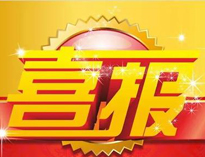特大喜訊！|91免费看片网站榮獲高新技術企業證書！