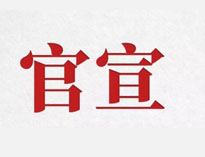官宣！