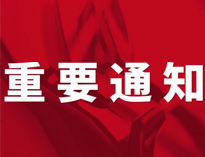 重要通知！