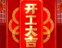 開工大吉！紅紅火火，生意興隆！