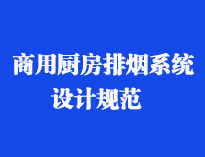 四川食堂廚具設備廠家和你聊聊餐飲手机看片福利视频抽排係統設計規範和排風計算方法