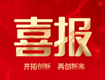 喜報！91免费看片网站產品通過全省首台套認定